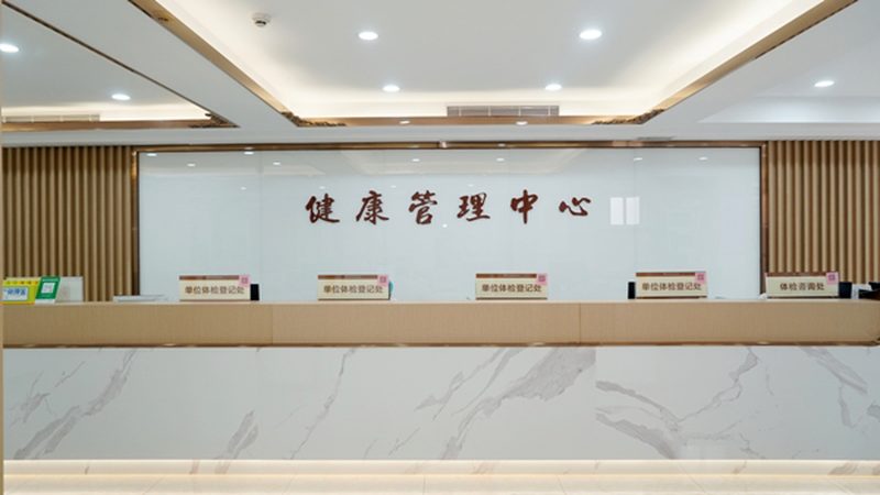 上海单位体检：优缺点解析，助您明智选择