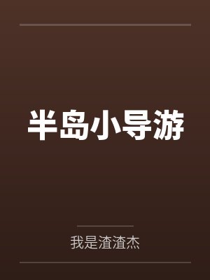 半岛小导游